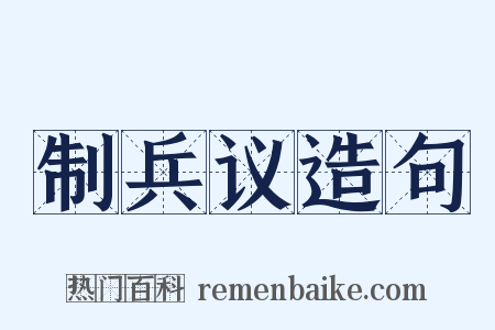 制兵议造句是什么意思的图片